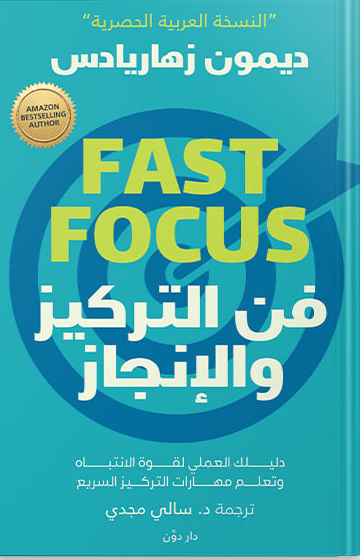 كتاب فن التركيز والإنجاز – ديمون زهاريادس