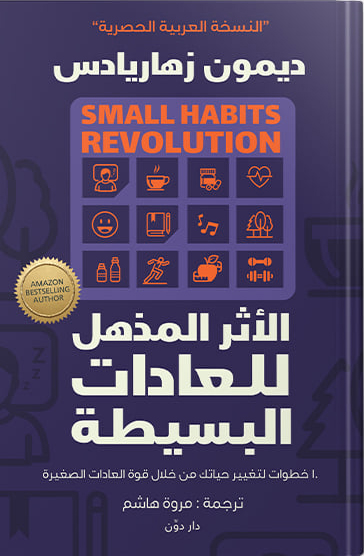 كتاب الأثر المذهل للعادات البسيطة – ديمون زهاريادس