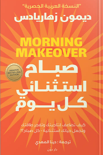 كتاب صباح استثنائي كل يوم – ديمون زهاريادس