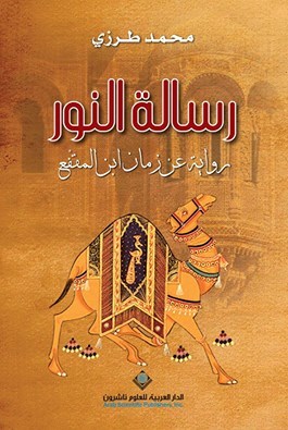 تحميل رواية رسالة النور (رواية عن زمان ابن المقفع) – محمد طرزي