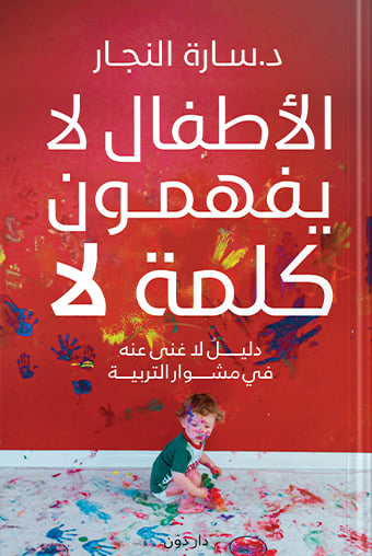 كتاب الأطفال لا يفهمون كلمة لا – سارة النجار