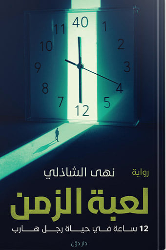 تحميل رواية لعبة الزمن – نهى الشاذلي