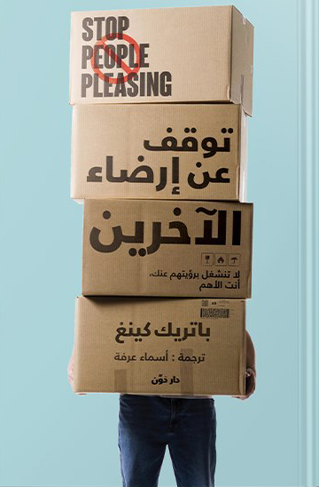 كتاب توقف عن إرضاء الآخرين – باتريك كينغ
