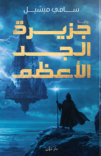 تحميل رواية جزيرة الجد الأعظم – سامي ميشيل