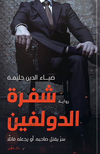 تحميل رواية شفرة الدولفين – ضياء الدين خليفة