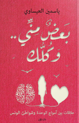 تحميل كتاب بعض مني وكلك – ياسمين العيساوي