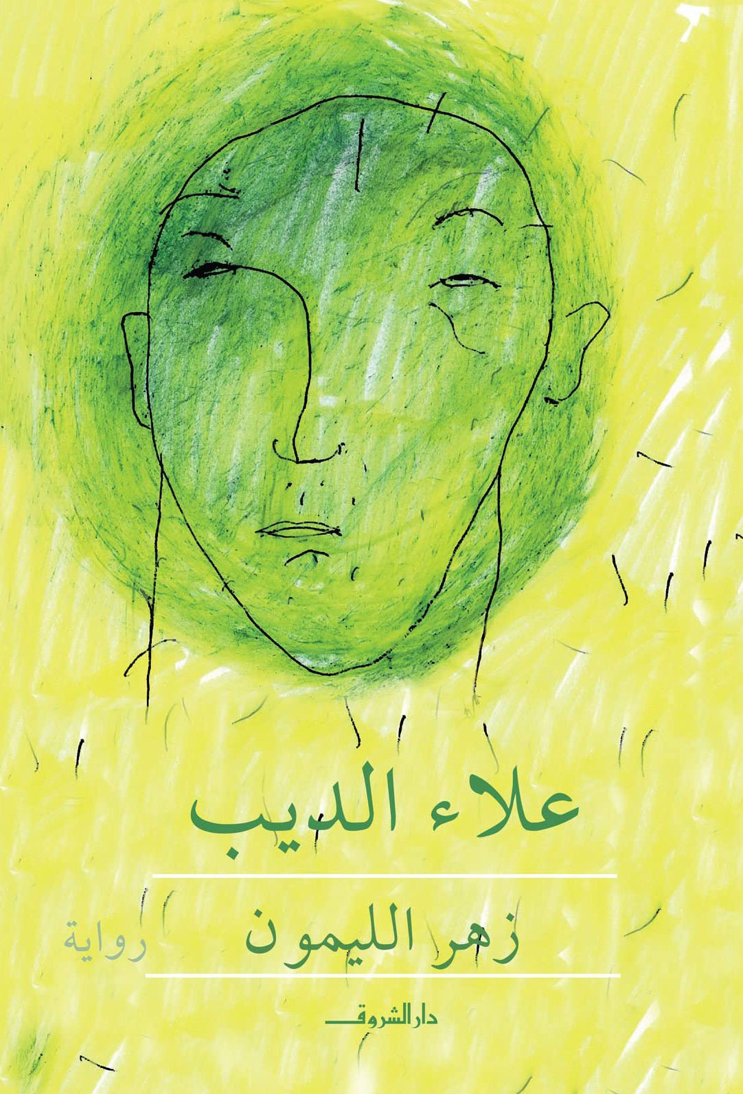 تحميل رواية زهر الليمون – علاء الديب