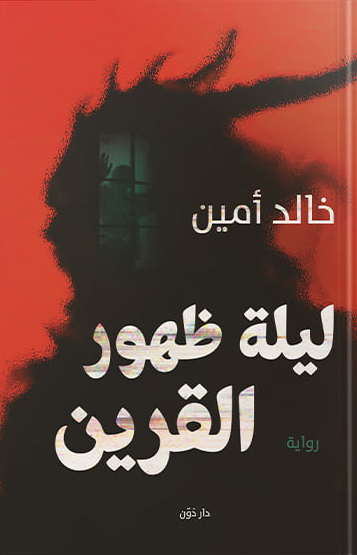 تحميل رواية ليلة ظهور القرين – خالد أمين