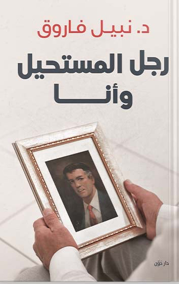 تحميل كتاب رجل المستحيل وأنا – نبيل فاروق