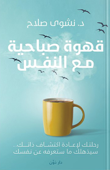 كتاب قهوة صباحية مع النفس – نشوى صلاح