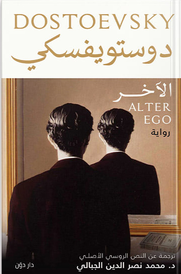 تحميل رواية الآخر – دوستويفسكي