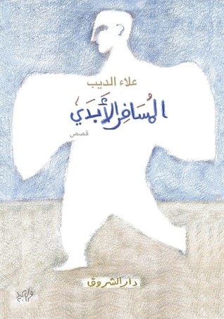 تحميل كتاب المسافر الأبدي – علاء الديب