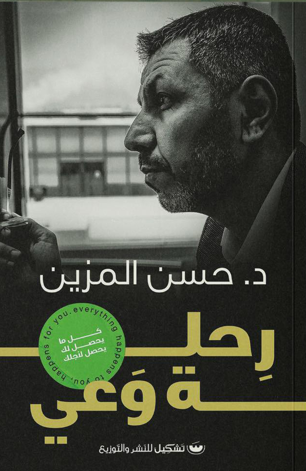 كتاب رحلة وعى – حسن المزين