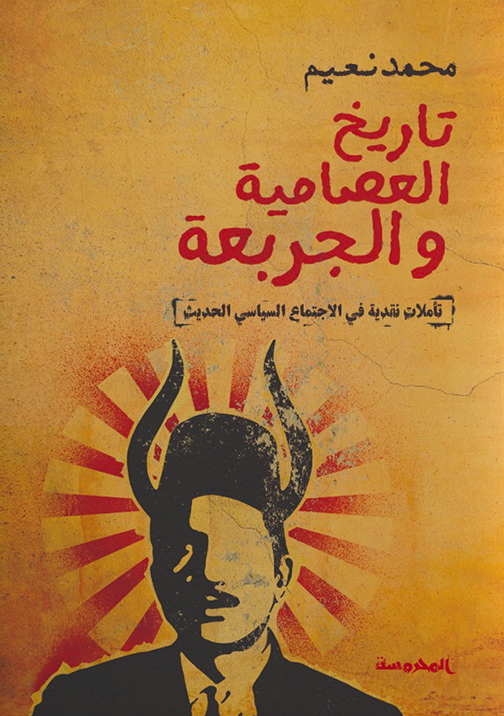تحميل كتاب تاريخ العصامية والجربعة – محمد نعيم