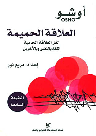 تحميل كتاب العلاقة الحميمة (لغز العلاقة الحامية) – أوشو