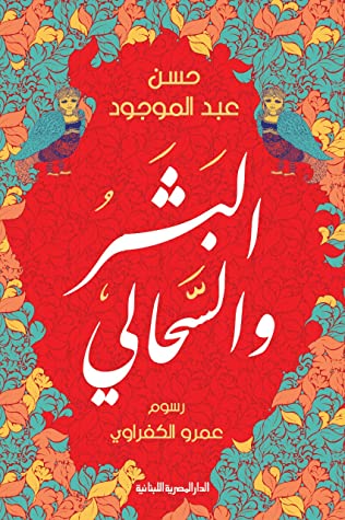 تحميل كتاب البشر والسحالي – حسن عبد الموجود