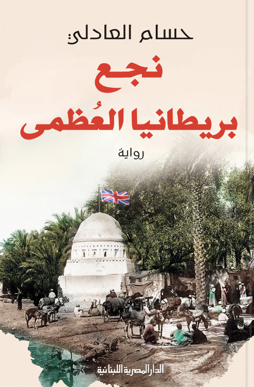 تحميل رواية نجع بريطانيا العظمى – حسام العادلي