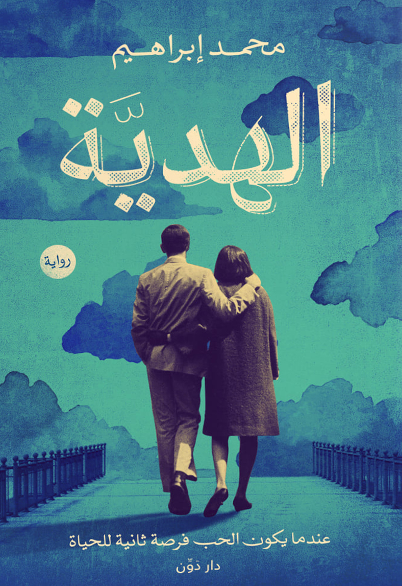 تحميل رواية الهدية – محمد إبراهيم