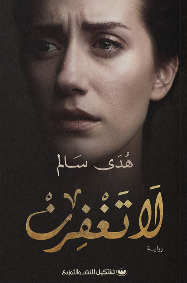 تحميل رواية لا تغفرن – هدى سالم