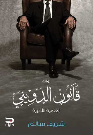 تحميل رواية قانون الدويني – شريف سالم