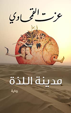تحميل رواية مدينة اللذة – عزت القمحاوي