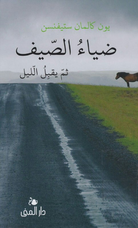 تحميل رواية ضياء الصيف ثم يقبل الليل – يون كالمان ستيفنسن