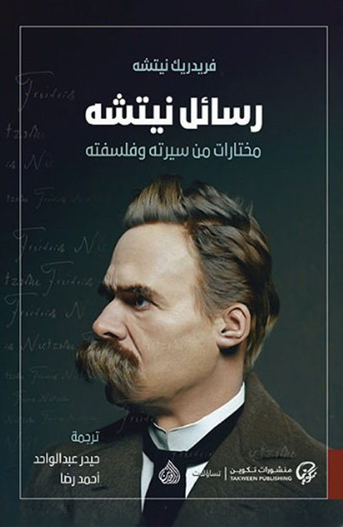 تحميل كتاب رسائل نيتشه (مختارات من سيرته وفلسفته) – فريدريك نيتشه
