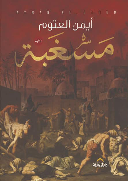 تحميل رواية مسغبة – أيمن العتوم