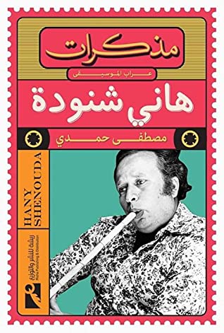 تحميل كتاب مذكرات عراب الموسيقى (هاني شنودة) – مصطفى حمدي