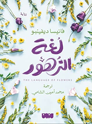 تحميل رواية لغة الزهور – فانيسا ديفينبو