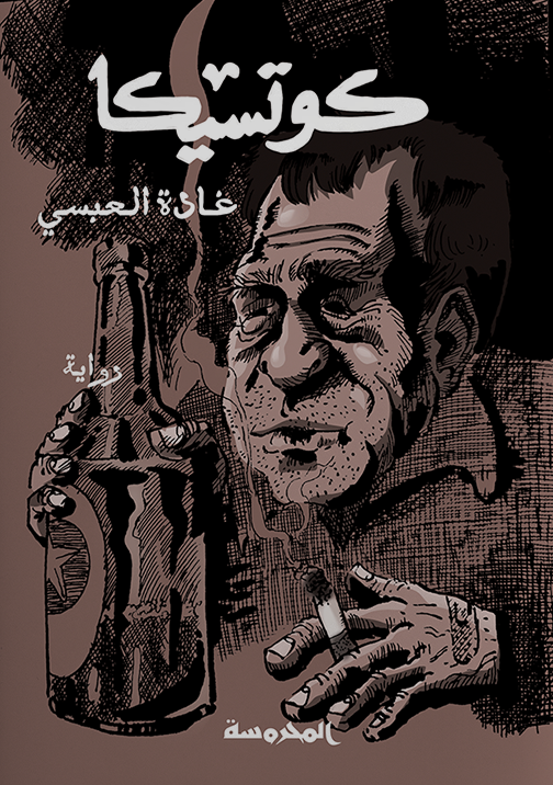 تحميل رواية كوتسيكا – غادة العبسي
