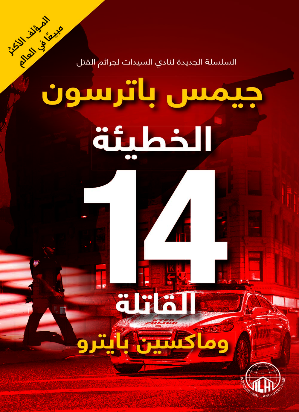 تحميل رواية الخطيئة 14 القاتلة – جيمس باترسون وماكسين بايترو