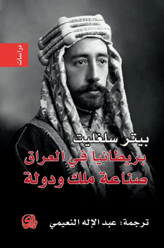 تحميل كتاب بريطانيا في العراق (صناعة ملك ودولة) – بيتر سلغليت