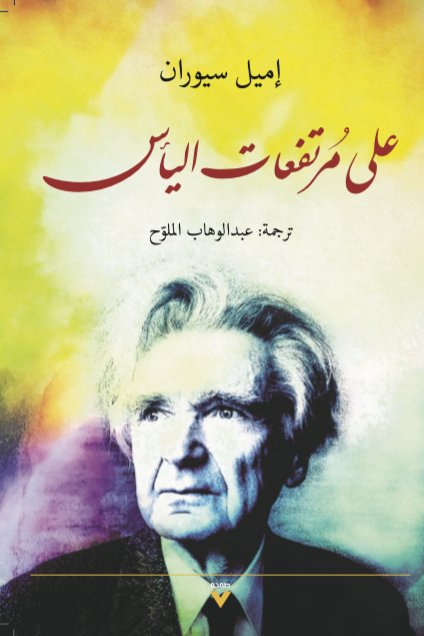 تحميل كتاب على مرتفعات اليأس – إميل سيوران