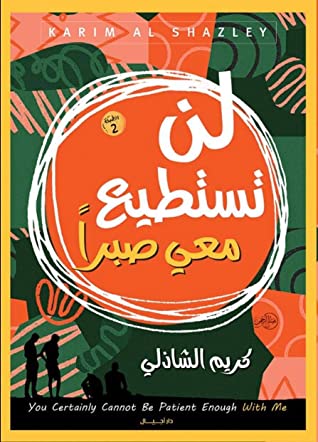كتاب لن تستطيع معي صبرا – كريم الشاذلي