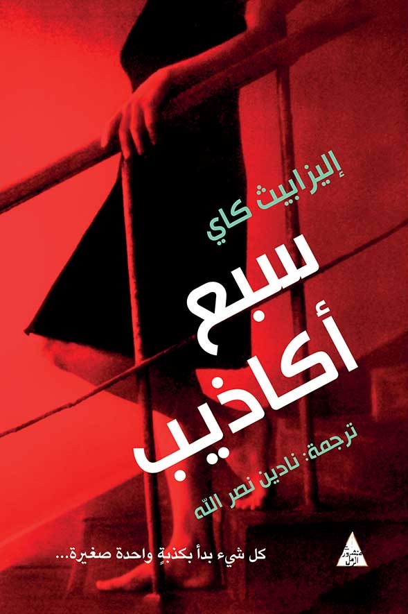 تحميل رواية سبع أكاذيب – إليزابيث كاي