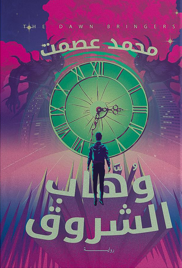 تحميل رواية وهاب الشروق – محمد عصمت