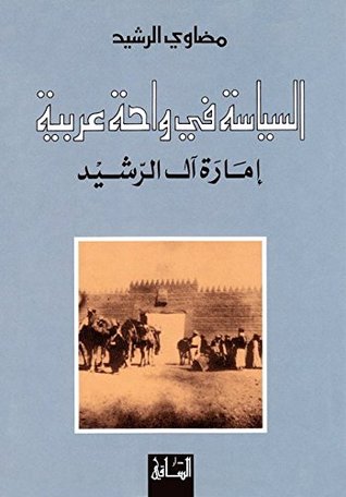 تحميل كتاب السياسة في واحة عربية (إمارة آل الرشيد) – مضاوي الرشيد