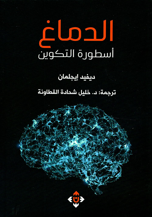 تحميل كتاب الدماغ (أسطورة التكوين) – ديفيد إيجلمان