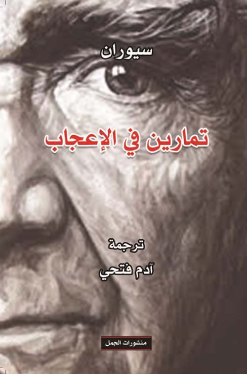 تحميل كتاب تمارين في الإعجاب – إميل سيوران
