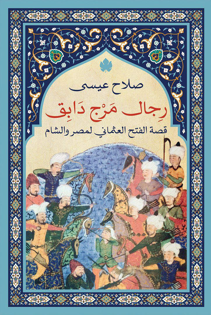 تحميل كتاب رجال مرج دابق (قصة الفتح العثماني لمصر والشام) – صلاح عيسى