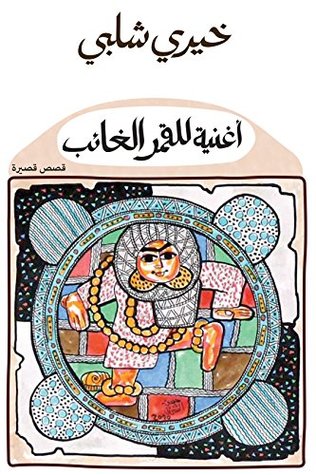 تحميل كتاب أغنية للقمر الغائب – خيري شلبي