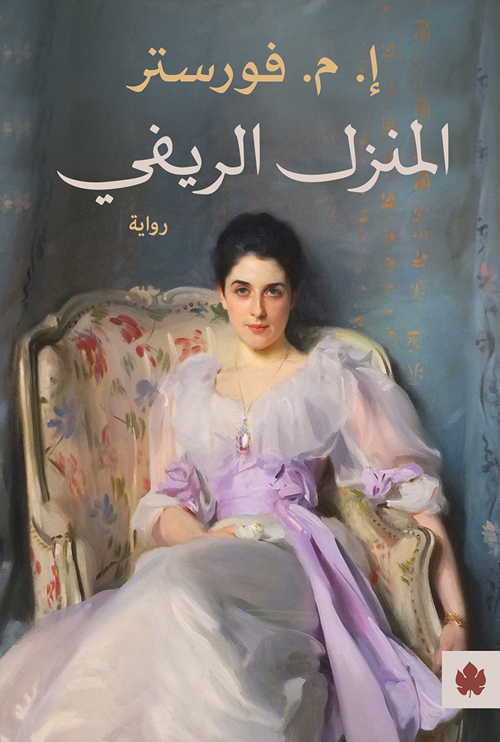 تحميل رواية المنزل الريفي – إ. م. فورستر