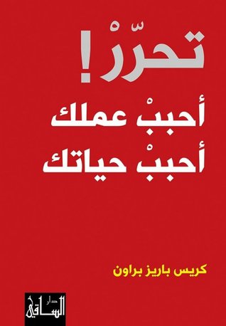 كتاب تحرر (أحبب عملك أحبب حياتك‎) – كريس باريز براون