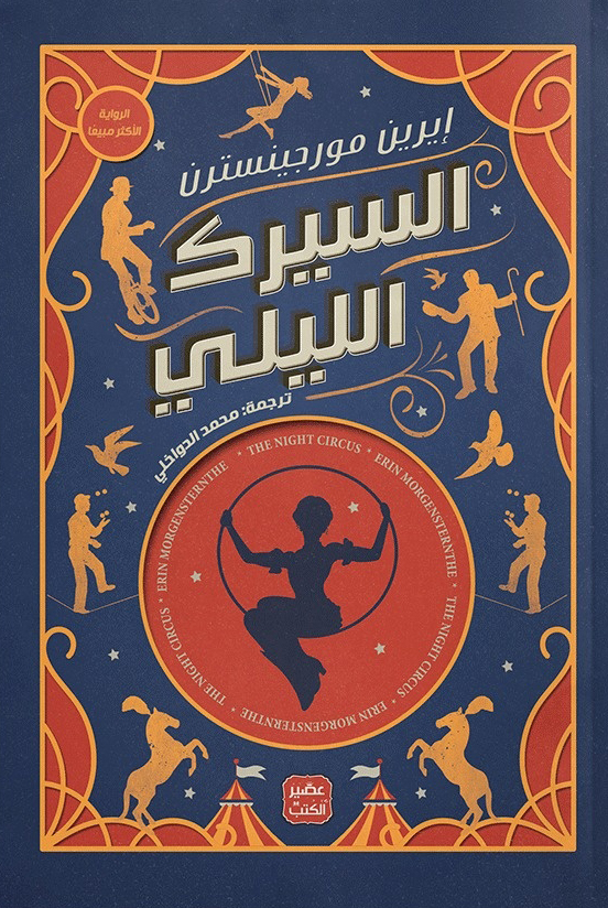 تحميل رواية السيرك الليلي – إيرين مروجينسترن