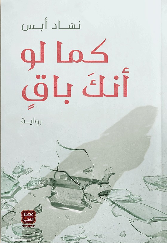 تحميل رواية كما لو أنك باق – نهاد أبس