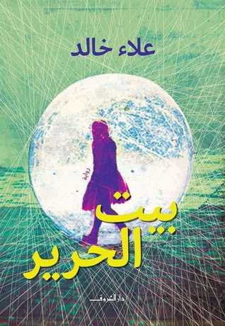 تحميل رواية بيت الحرير – علاء خالد