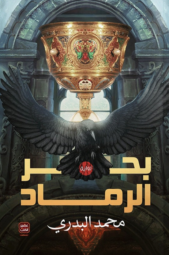 تحميل رواية بحر الرماد – محمد البدري