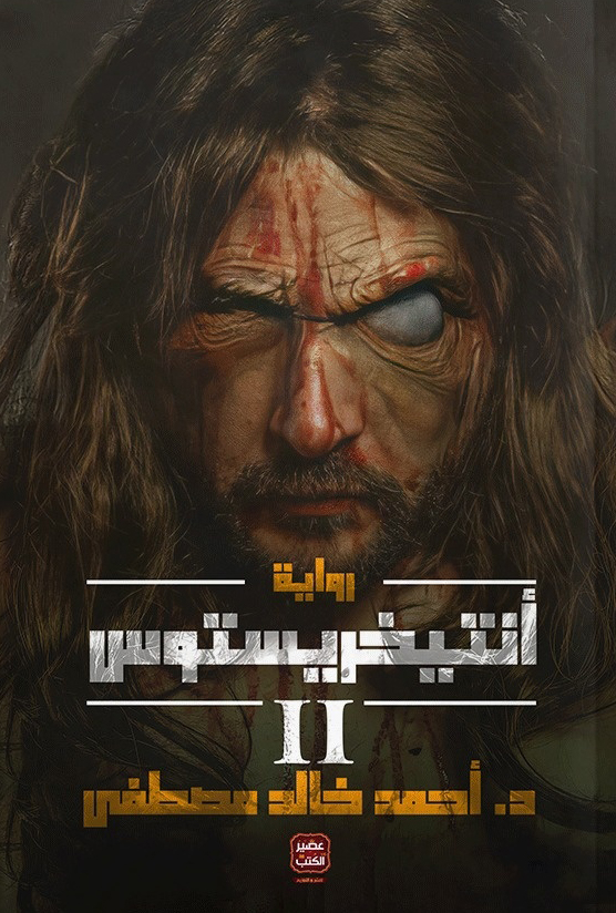تحميل رواية أنتيخريستوس 2 (الجزء الثاني) – أحمد خالد مصطفى