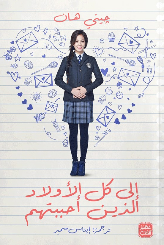 تحميل رواية إلى كل الأولاد الذين أحببتهم – جيني هان